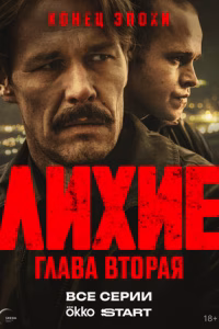 Лихие смотреть онлайн